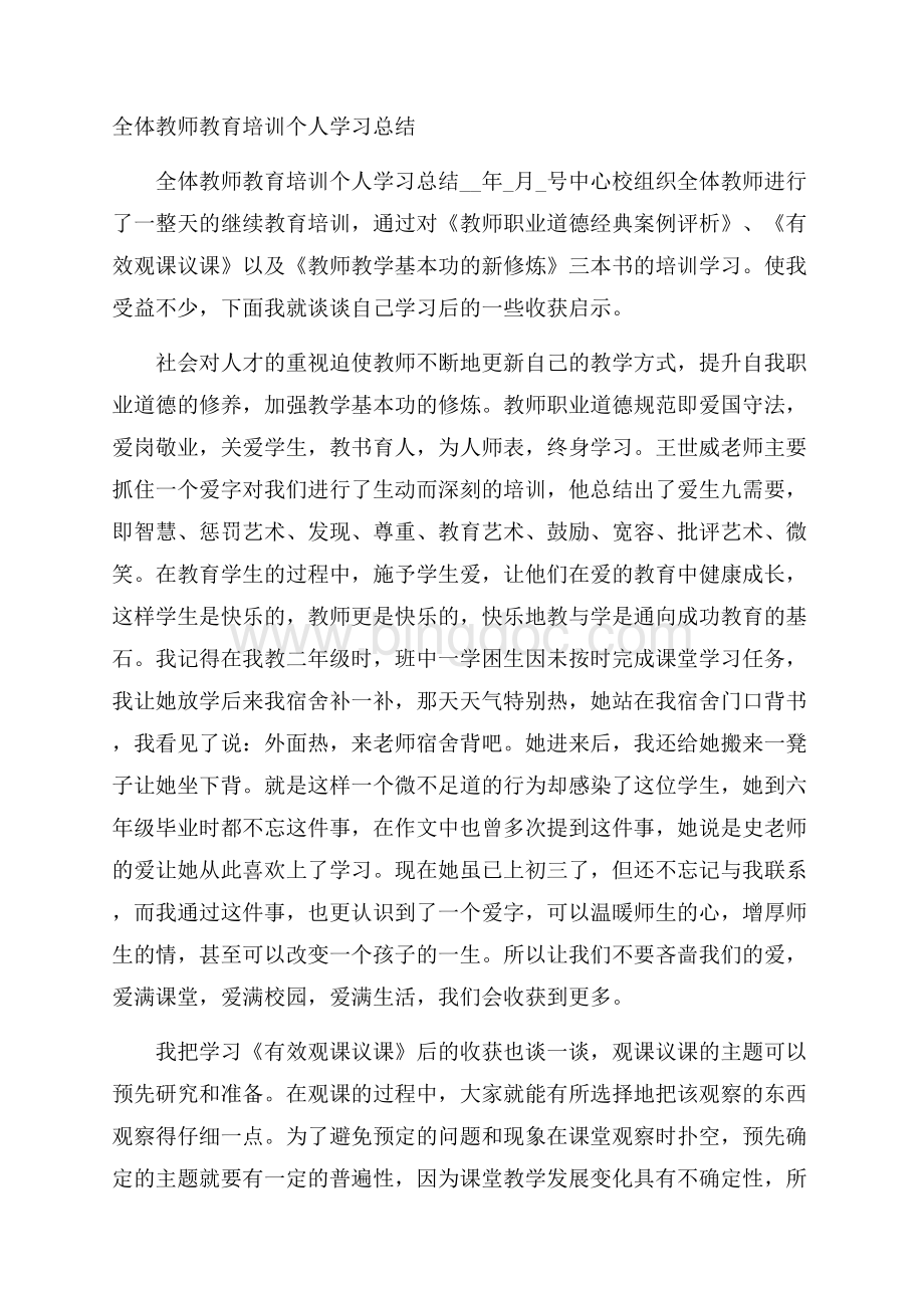 全体教师教育培训个人学习总结文档格式.docx_第1页