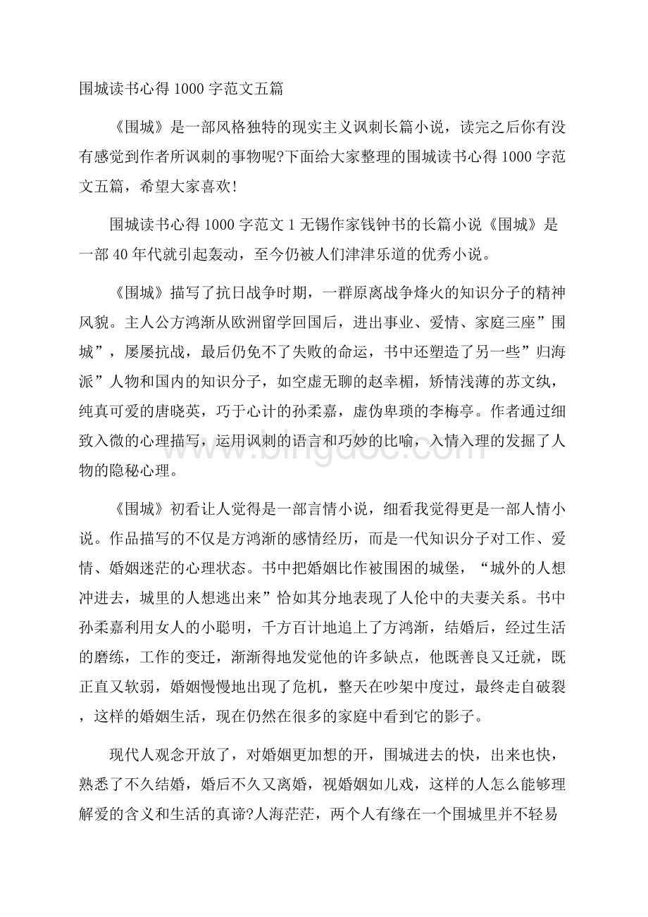 围城读书心得1000字范文五篇.docx_第1页