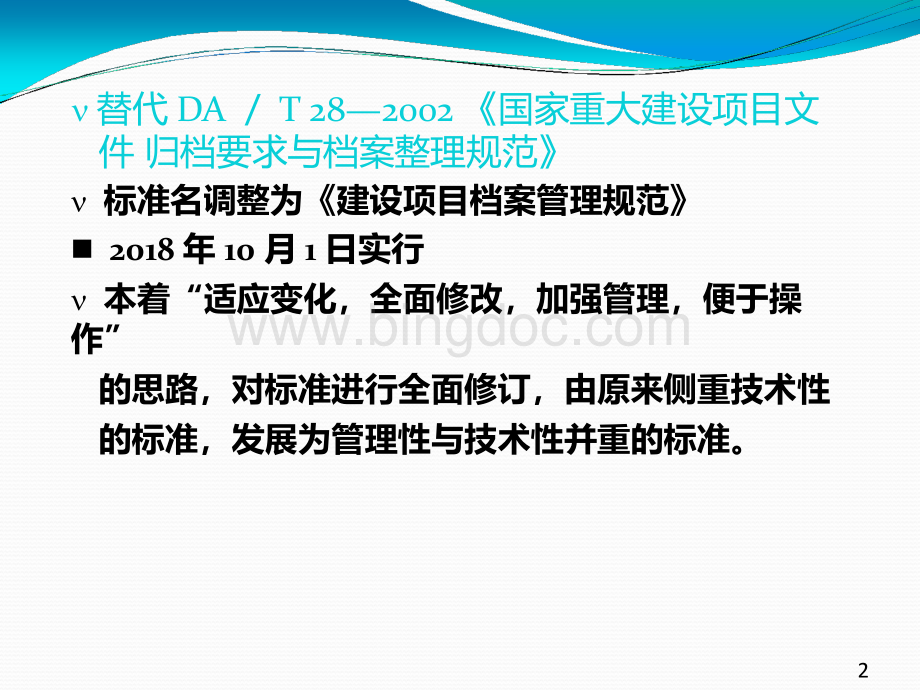 王红敏-《建设项目档案管理规范》解读.pptx_第2页