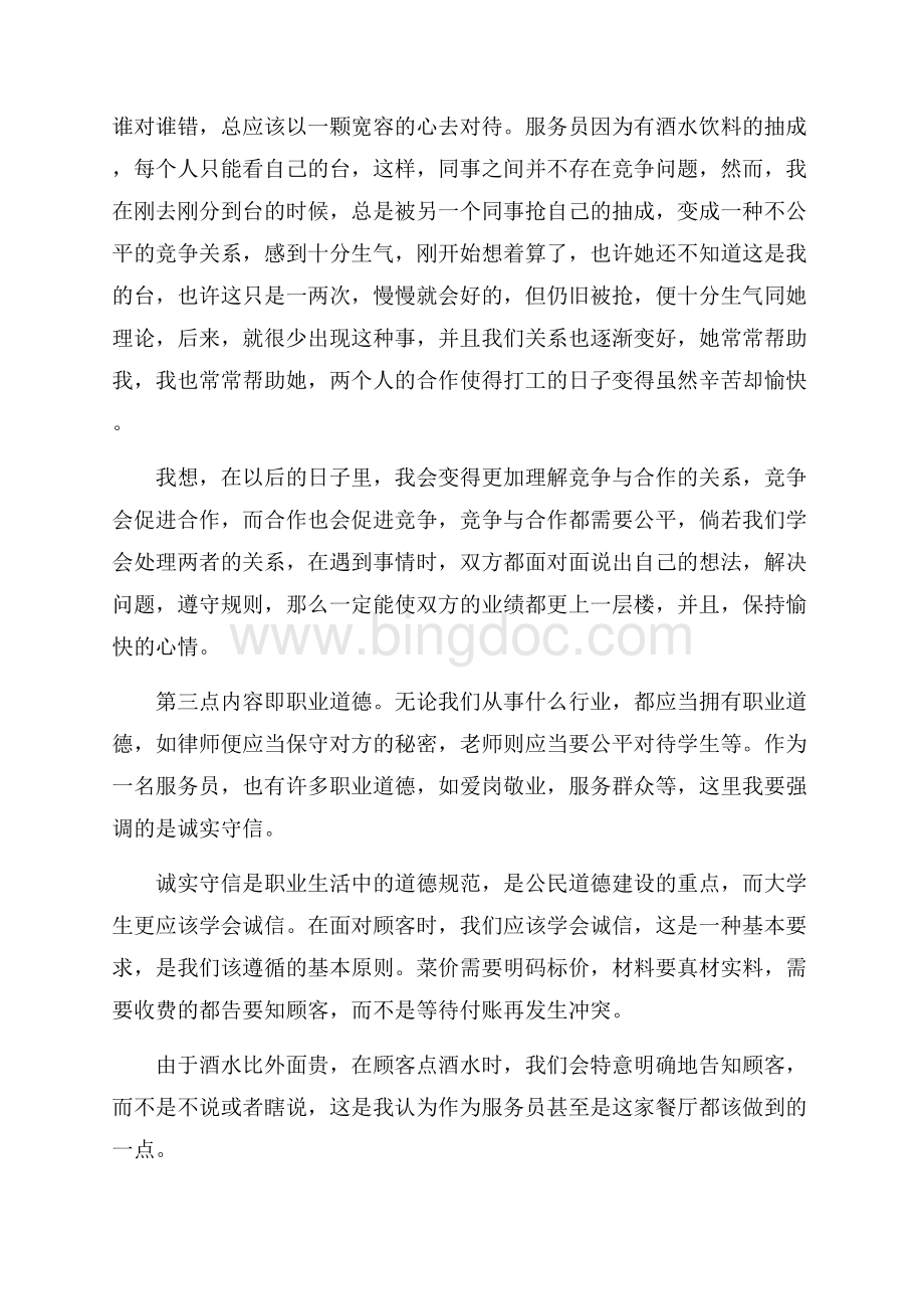 寒假服务员实习心得体会范文Word格式文档下载.docx_第3页