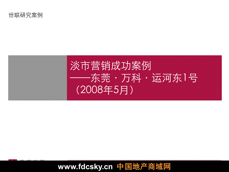 世联2008年东莞市万科运河东1号项目营销成功案例分析.ppt