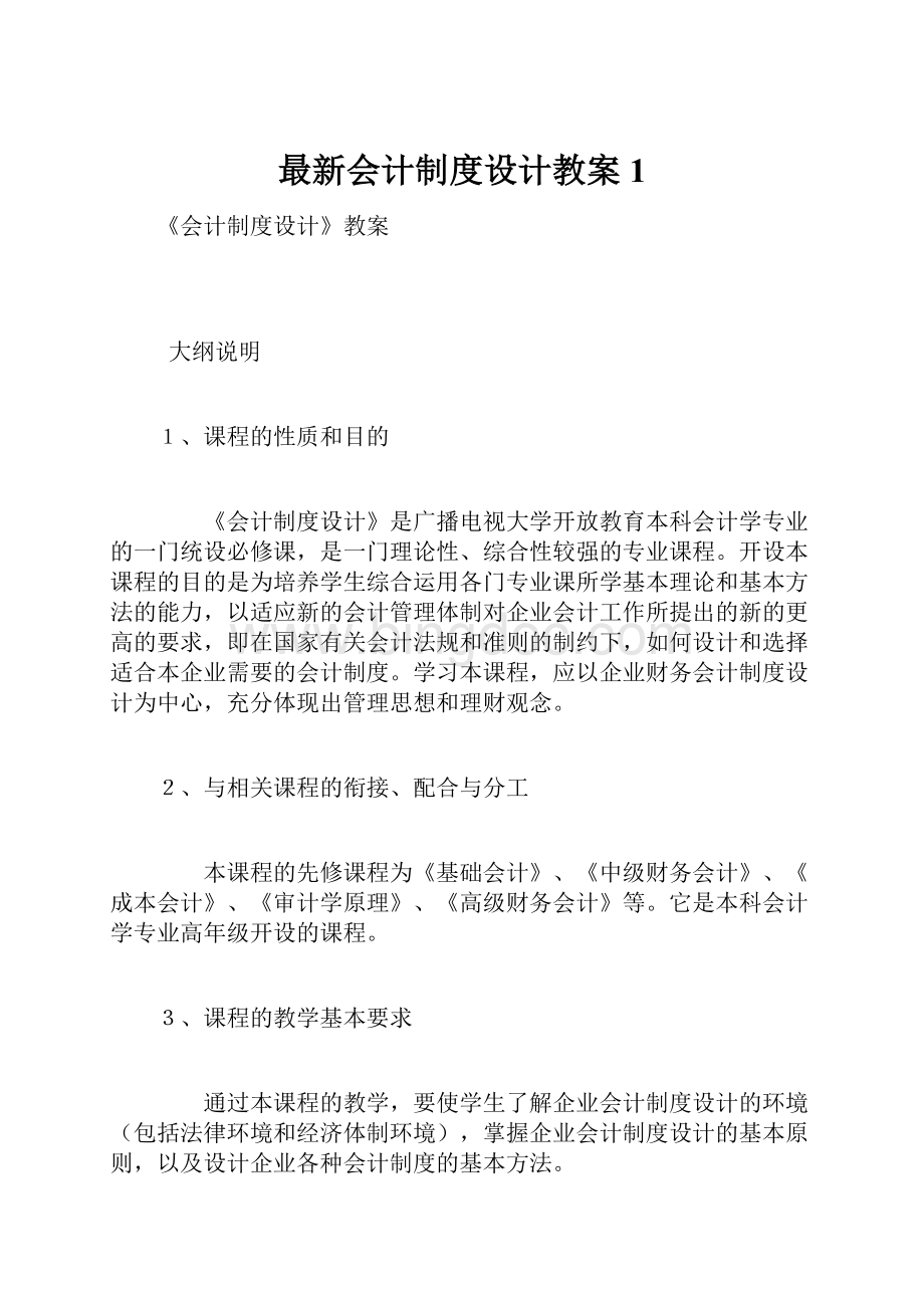 最新会计制度设计教案1Word格式.docx