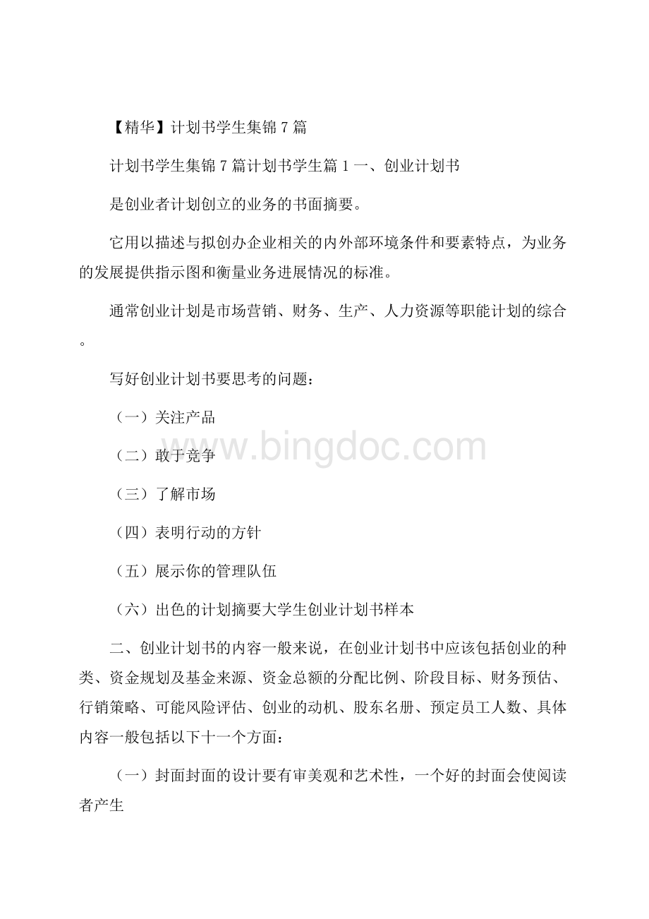 精华计划书学生集锦7篇文档格式.docx