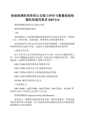 检验检测机构资质认定能力评价与衡量检验检测机构通用要求RBT214.docx