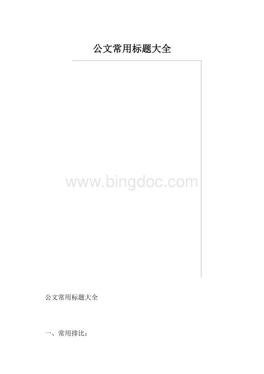 公文常用标题大全.docx