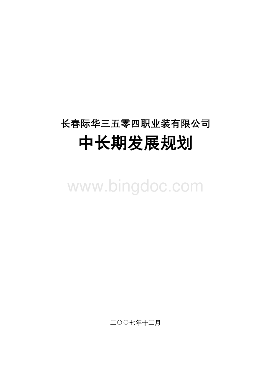 某服装厂战略规划.doc