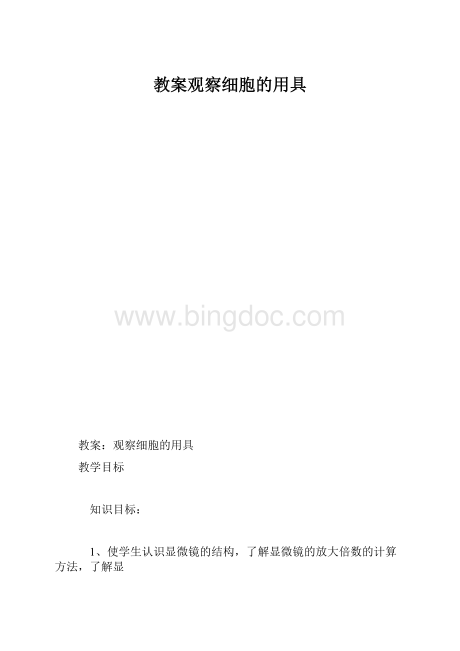 教案观察细胞的用具.docx_第1页