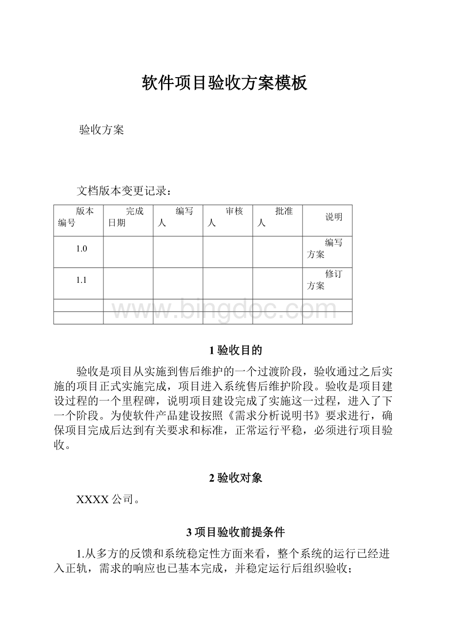 软件项目验收方案模板.docx