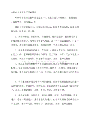 中职中专生班主任毕业鉴定.docx