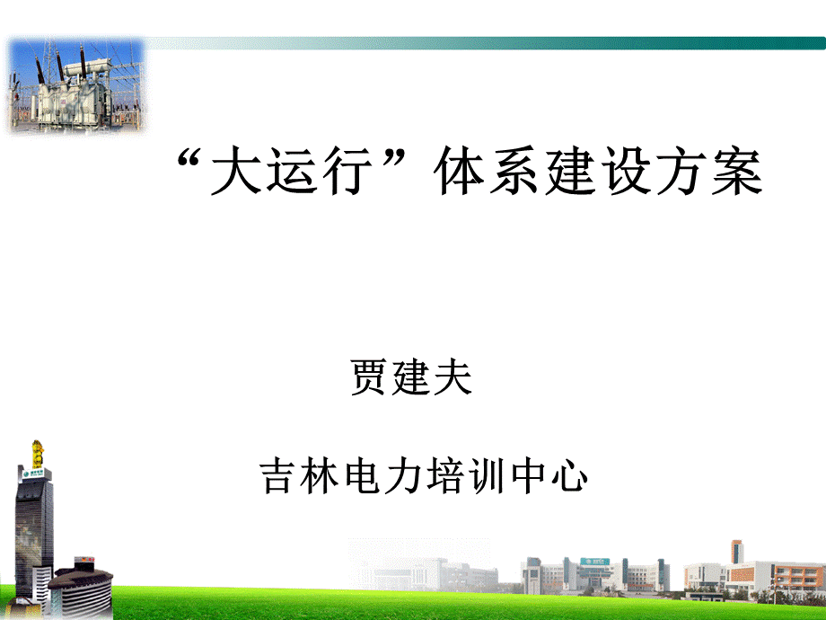 大运行体系介绍.ppt_第2页