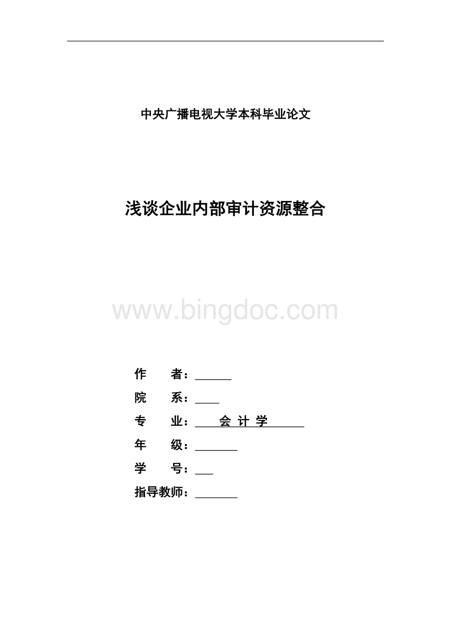 浅谈企业内部审计资源整合.doc