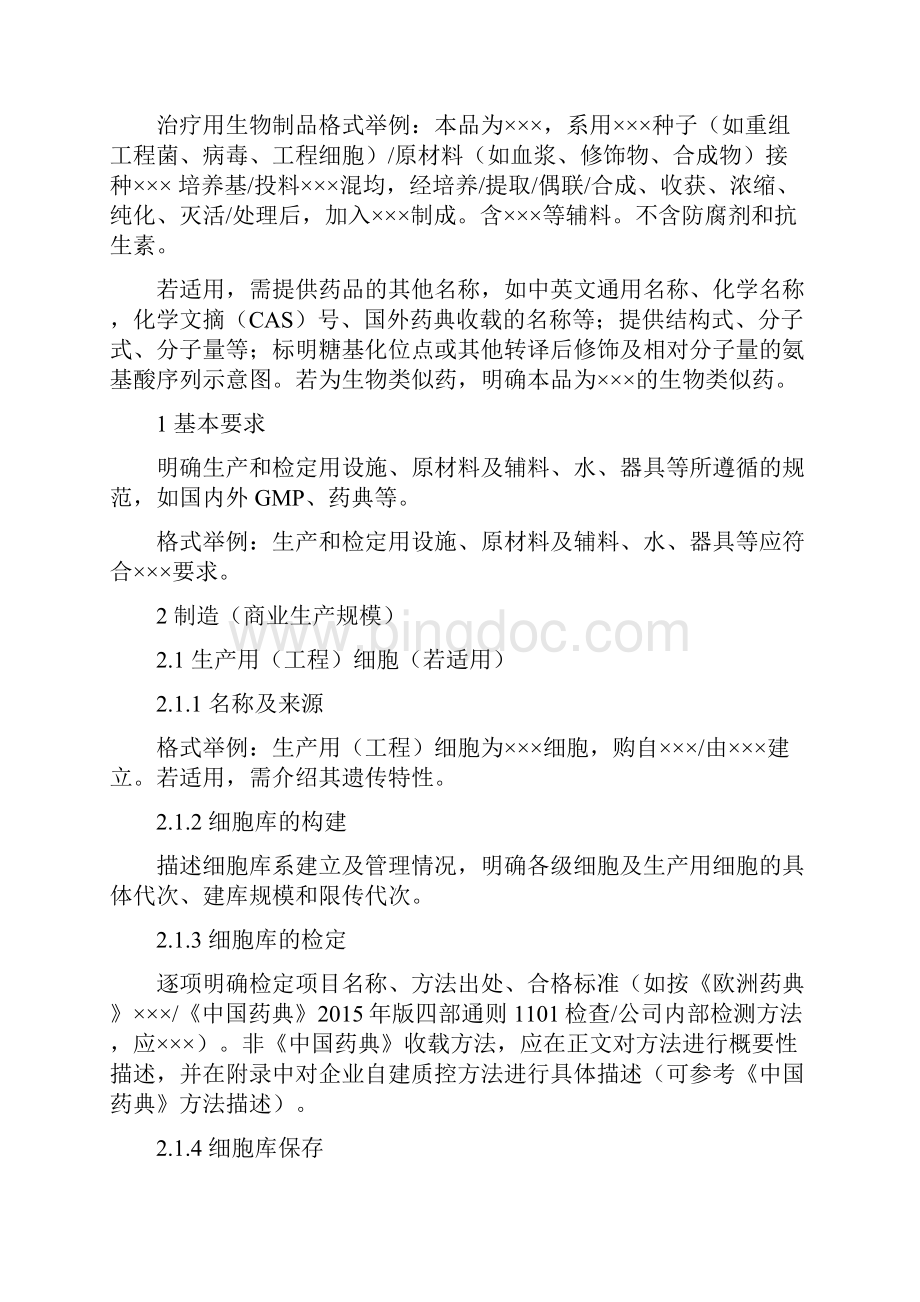 生物制品生产工艺和质量标准通用格式和撰写指南征求意见稿Word格式.docx_第2页