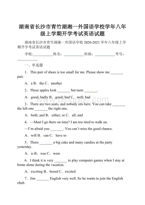 湖南省长沙市青竹湖湘一外国语学校学年八年级上学期开学考试英语试题Word格式.docx