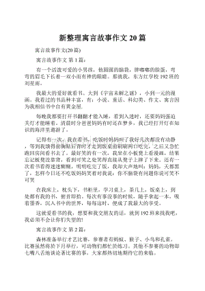 新整理寓言故事作文20篇.docx