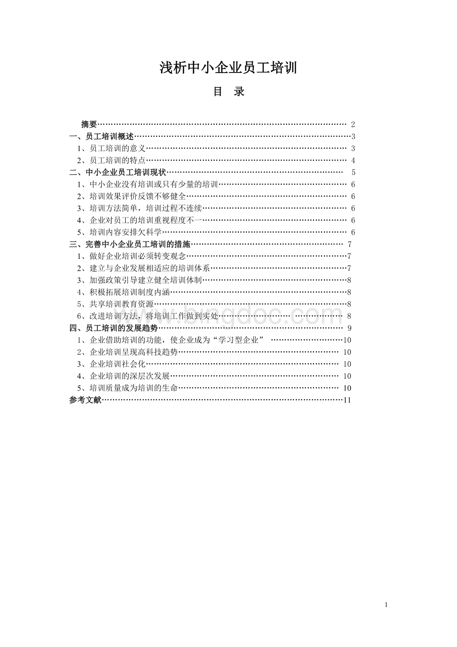 定稿：浅析中小企业员工培训.doc_第1页