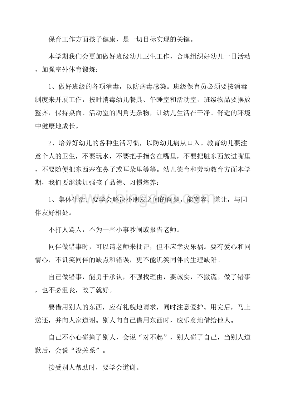 配班个人工作计划3篇.docx_第3页