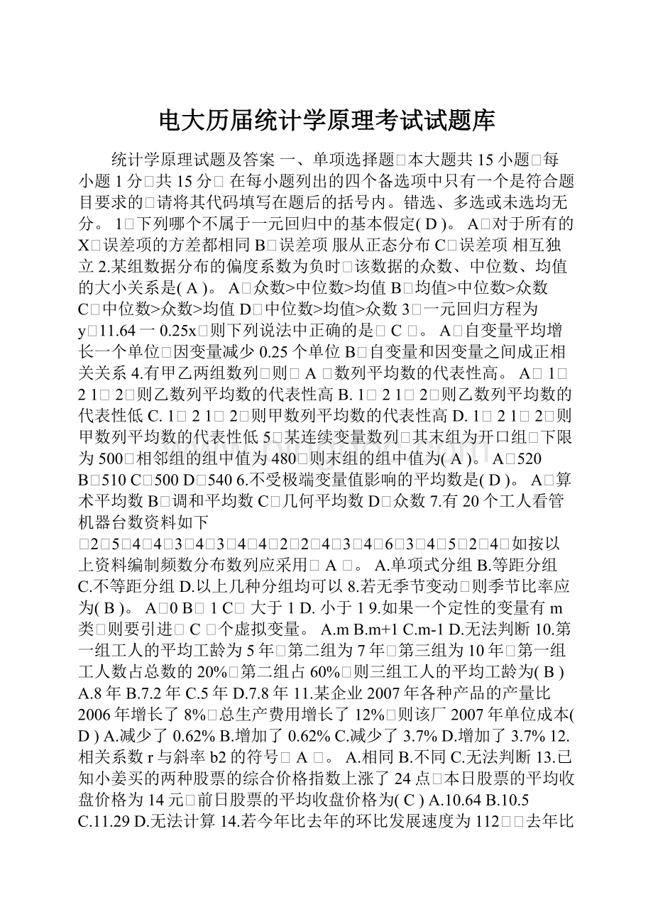 电大历届统计学原理考试试题库Word格式.docx_第1页