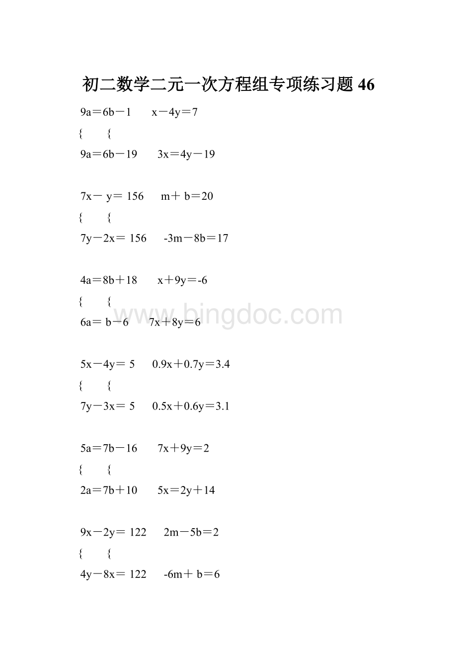 初二数学二元一次方程组专项练习题 46Word格式.docx_第1页