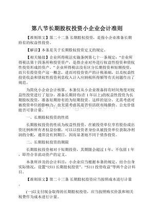 第八节长期股权投资小企业会计准则Word格式文档下载.docx