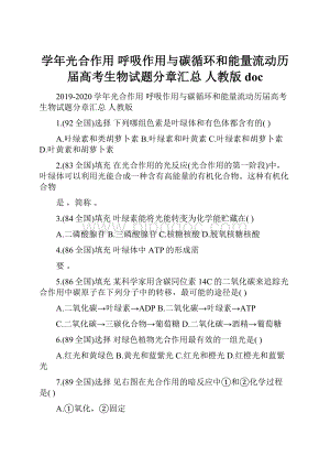 学年光合作用 呼吸作用与碳循环和能量流动历届高考生物试题分章汇总 人教版doc.docx