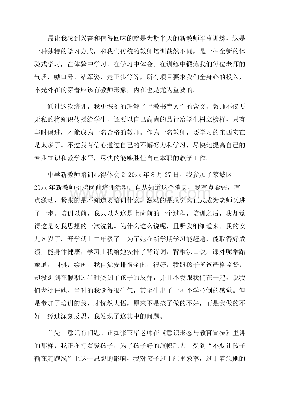 推荐中学新教师培训心得体会.docx_第2页