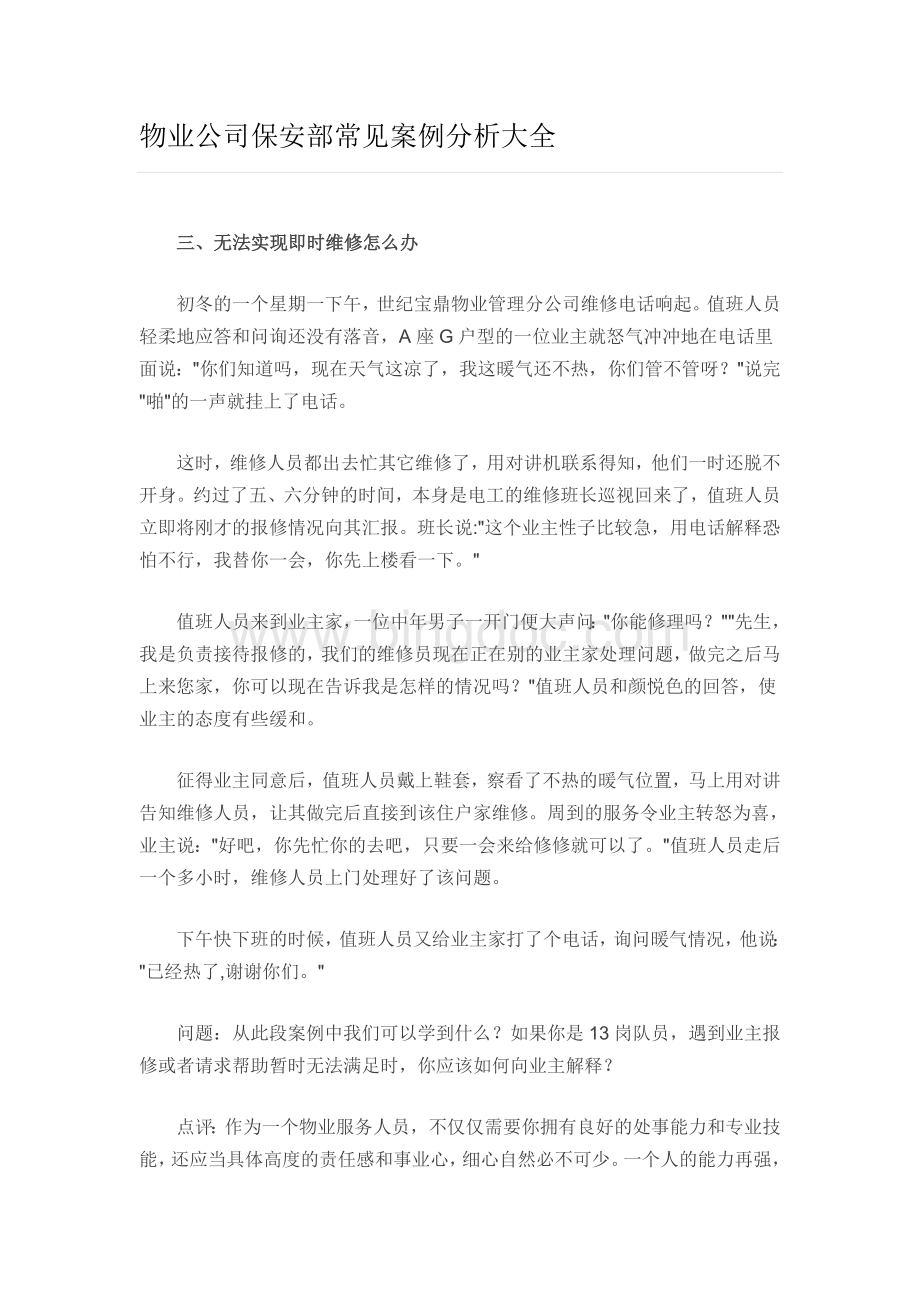 十、物业公司保安部常见案例分析大全.doc