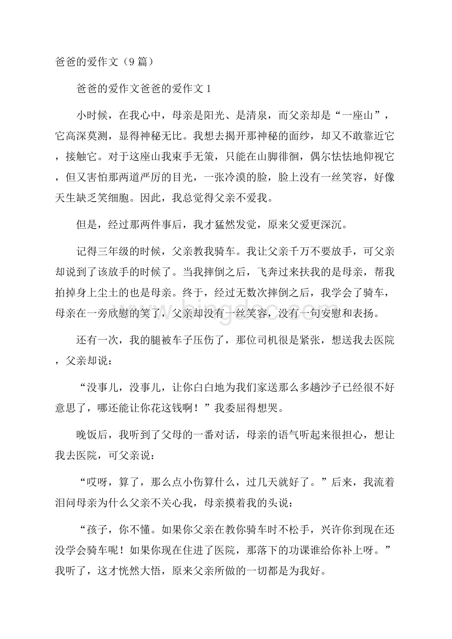 爸爸的爱作文(9篇)Word格式.docx_第1页