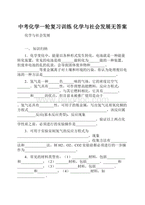 中考化学一轮复习训练 化学与社会发展无答案Word格式.docx