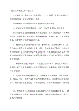 3级医院护理部工作计划三篇Word格式.docx