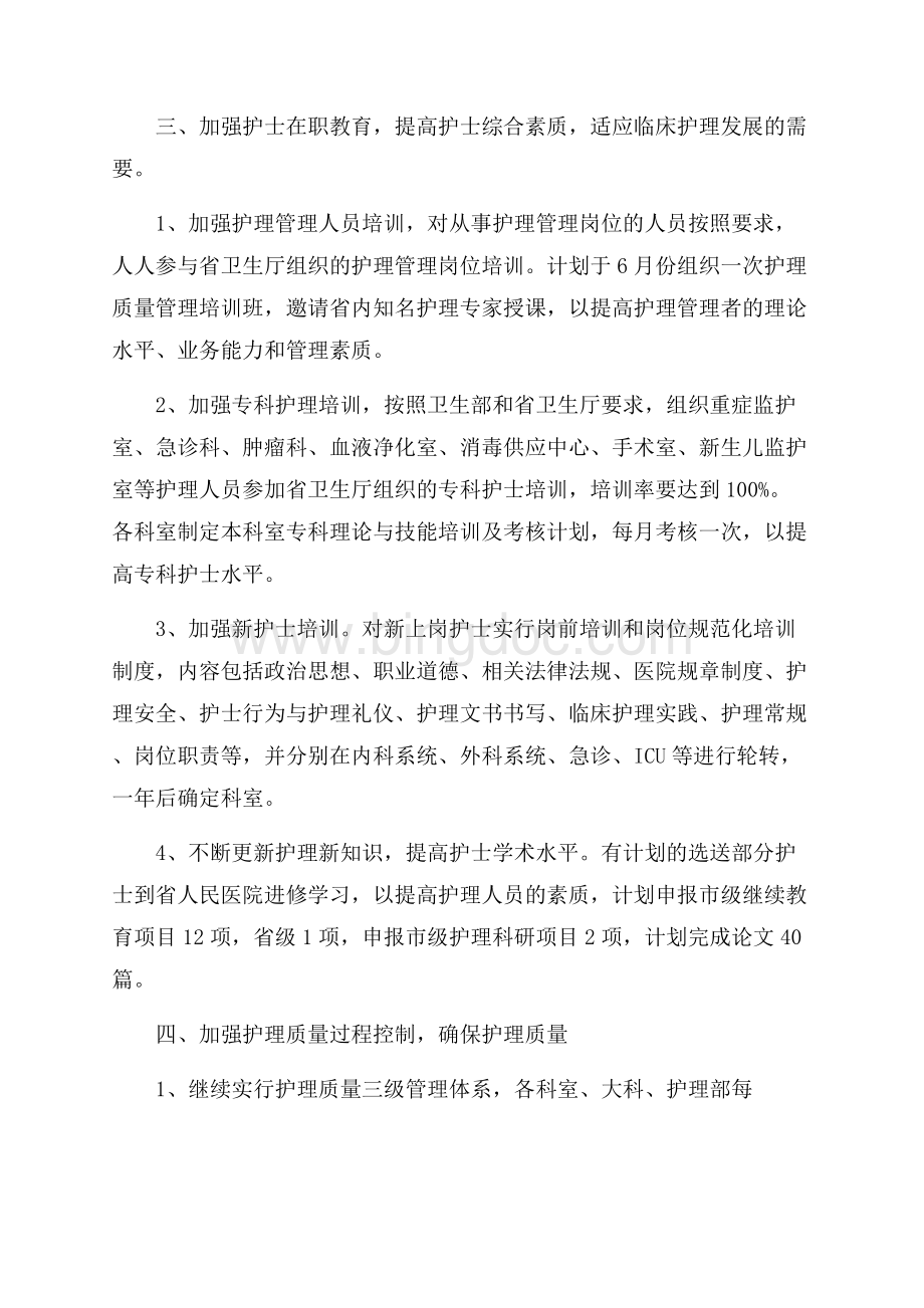 3级医院护理部工作计划三篇Word格式.docx_第3页