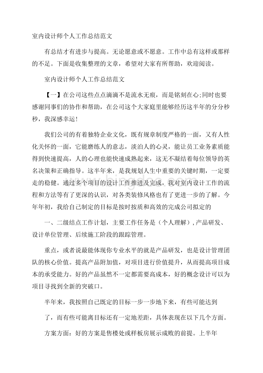 室内设计师个人工作总结范文.docx