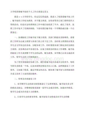 大学校团委秘书处的个人工作自我鉴定范文.docx