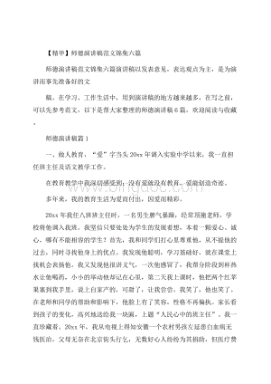 精华师德演讲稿范文锦集六篇.docx