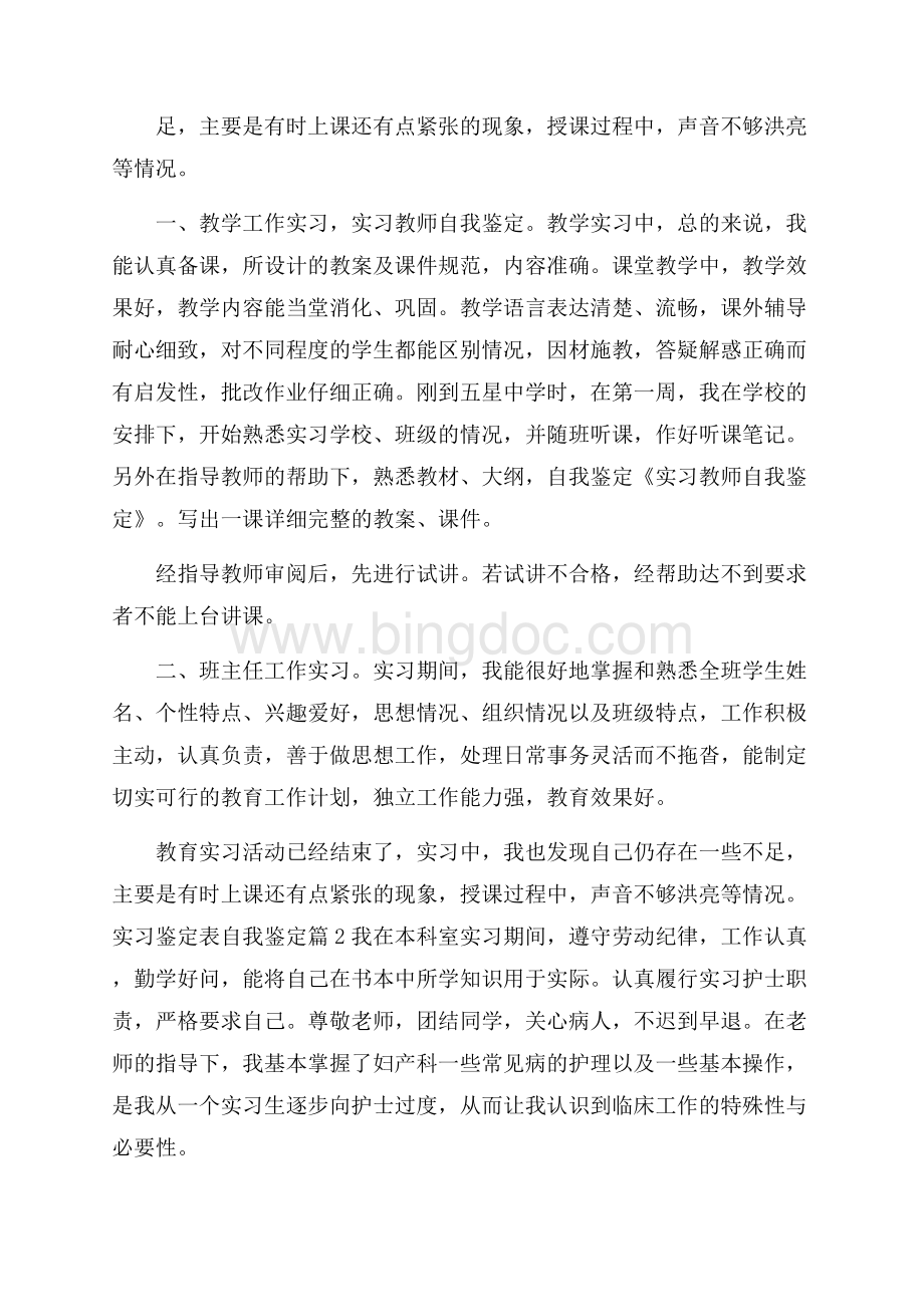 精品实习鉴定表自我鉴定模板锦集9篇Word文档下载推荐.docx_第2页