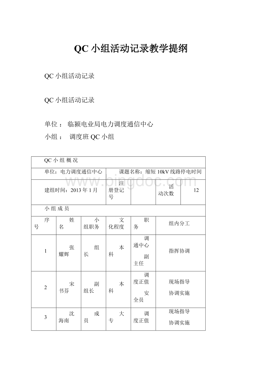 QC小组活动记录教学提纲Word下载.docx