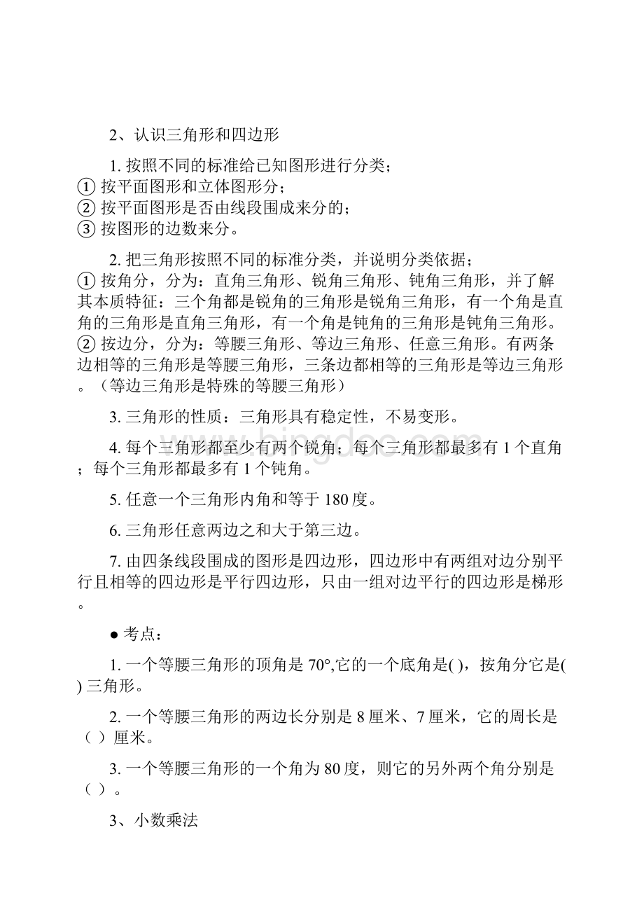 新北师大版四年级数学下册期末复习知识点归纳及易错题Word文件下载.docx_第3页