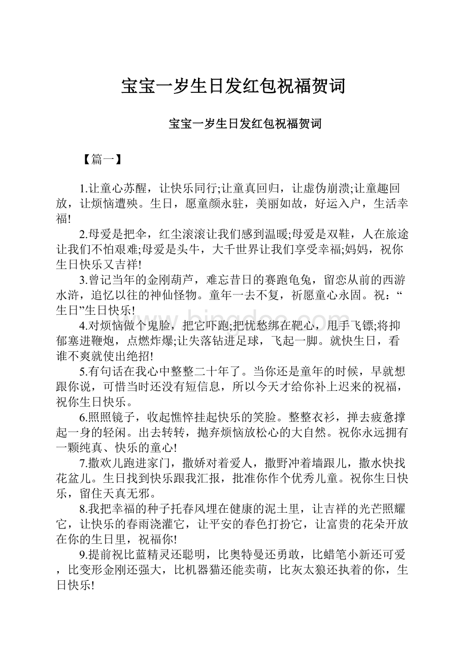 宝宝一岁生日发红包祝福贺词Word文档下载推荐.docx_第1页