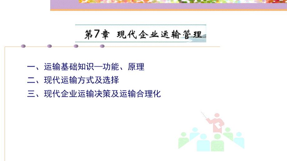 第七章-现代企业物流运输管理.ppt