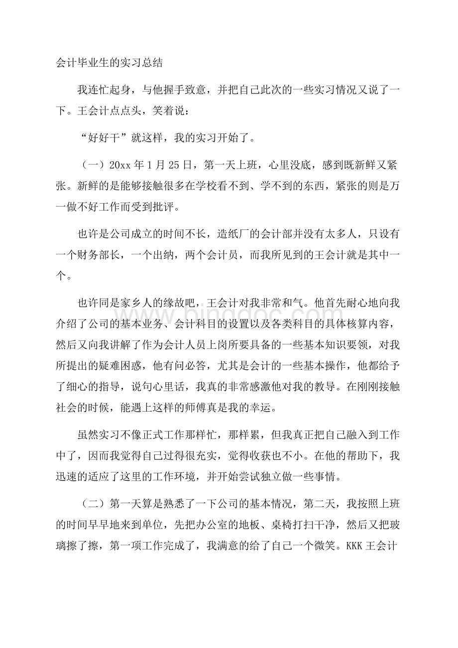 会计毕业生的实习总结Word格式.docx_第1页