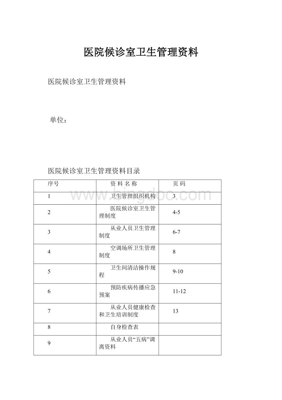 医院候诊室卫生管理资料.docx