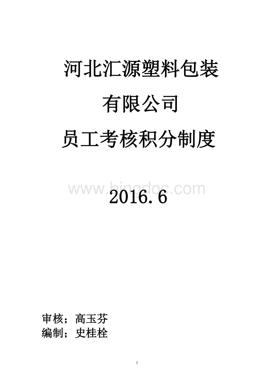 公司员工量化考核积分制度.1Word格式.doc_第1页