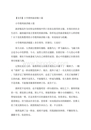 实用小学教师演讲稿3篇.docx