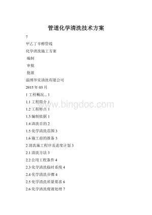 管道化学清洗技术方案Word下载.docx