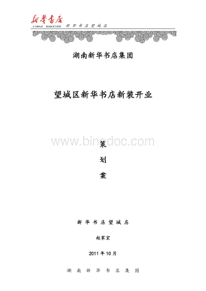 新华书店新装开业策划案.doc