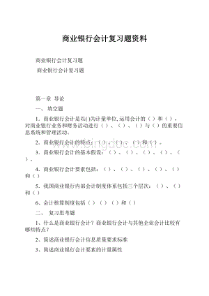 商业银行会计复习题资料Word格式文档下载.docx