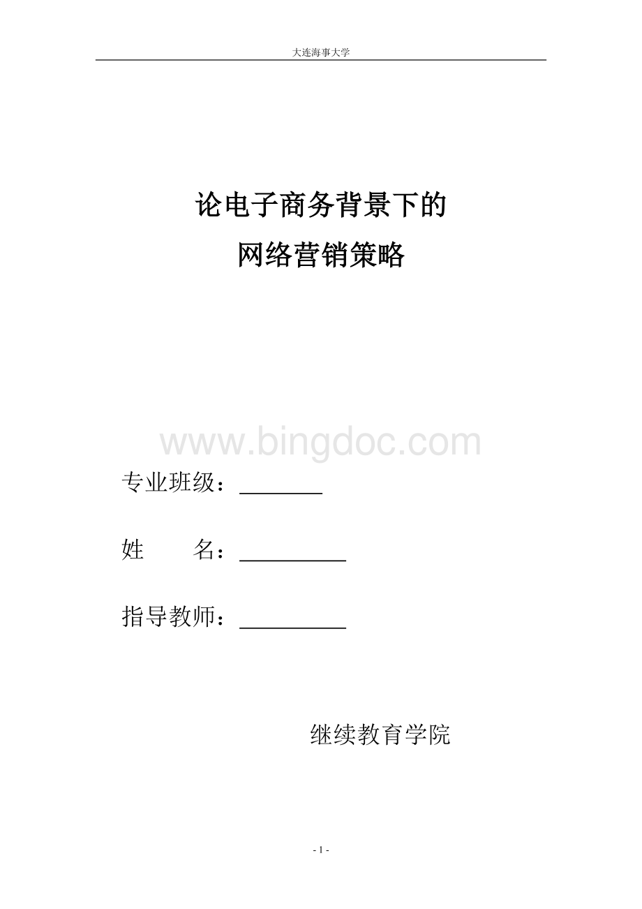 电子商务的营销模式.doc_第1页