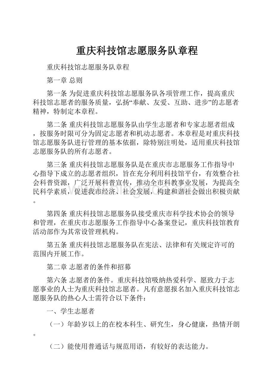 重庆科技馆志愿服务队章程.docx_第1页