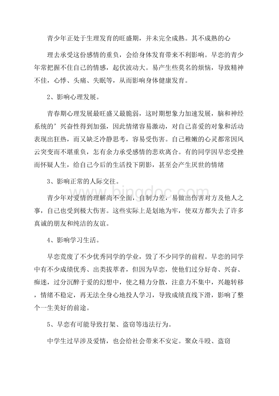 把握青春 拒绝早恋倡议书国旗下讲话稿Word格式.docx_第2页