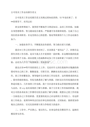 公司党员工作总结报告范文.docx