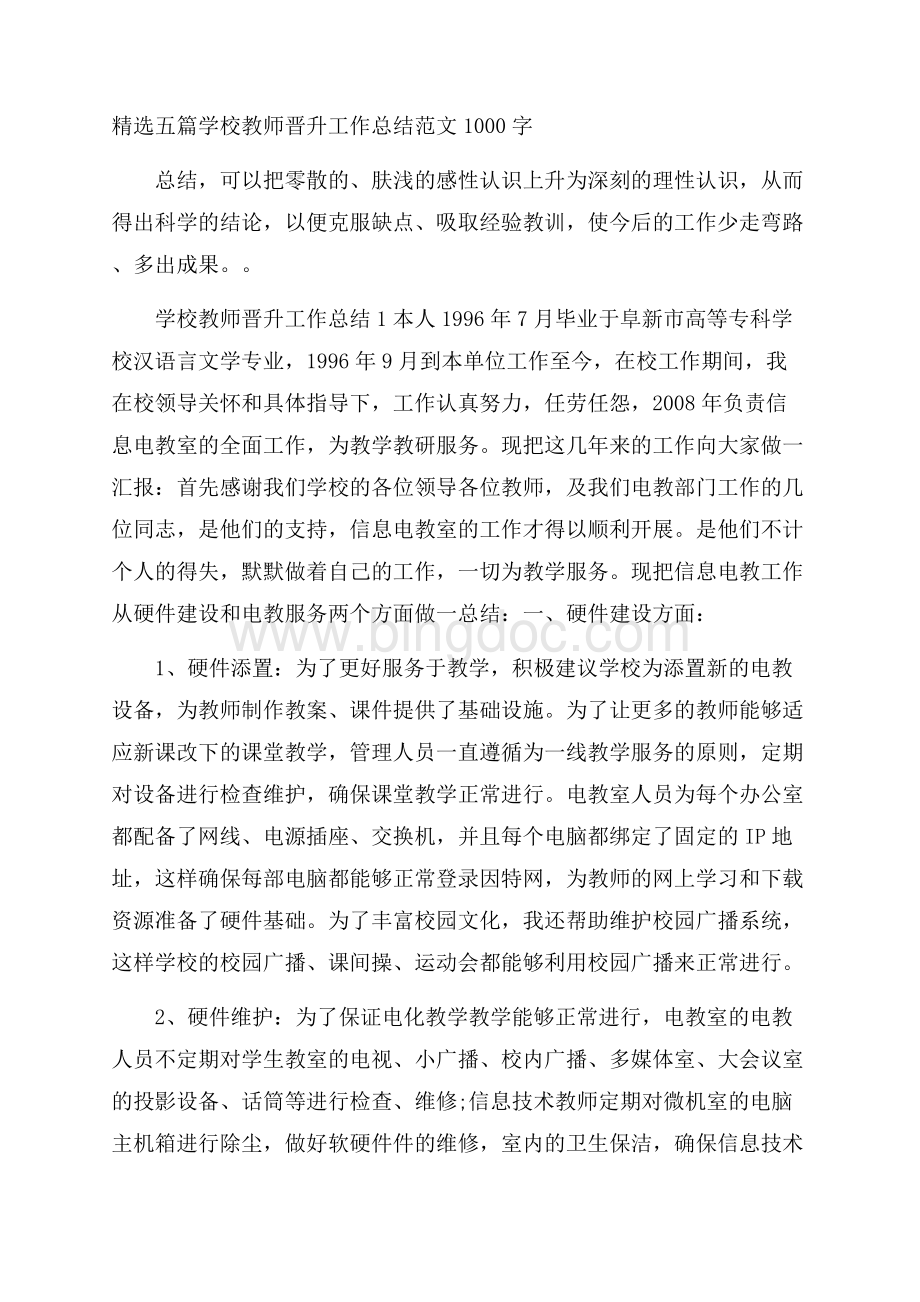 精选五篇学校教师晋升工作总结范文1000字.docx_第1页